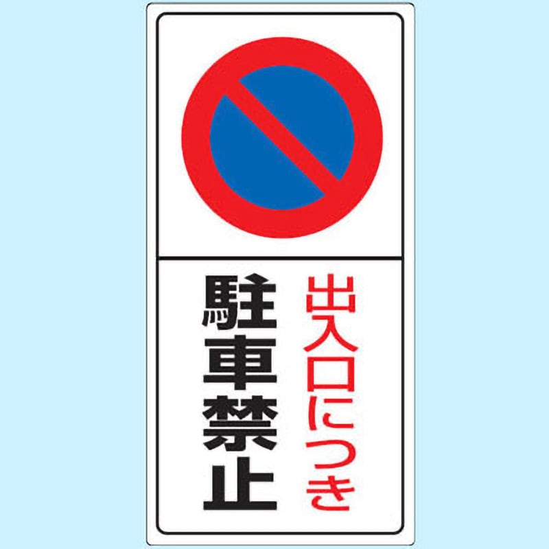 834-05 駐車場関係標識 パーキング標識(エコユニボード) 1枚 ユニット