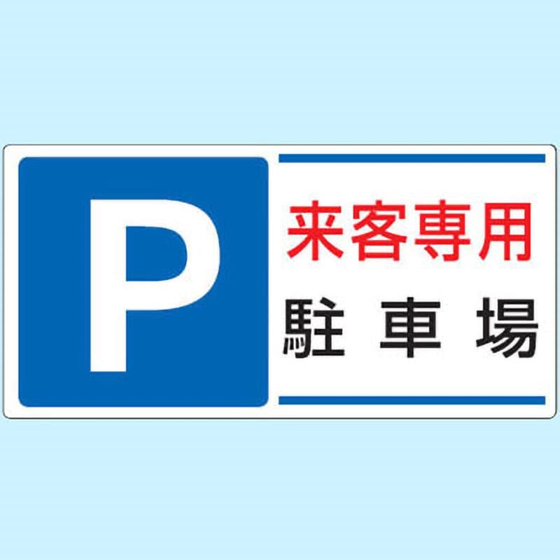 834-25 駐車場関係標識 パーキング標識(エコユニボード) 1枚 ユニット 【通販サイトMonotaRO】