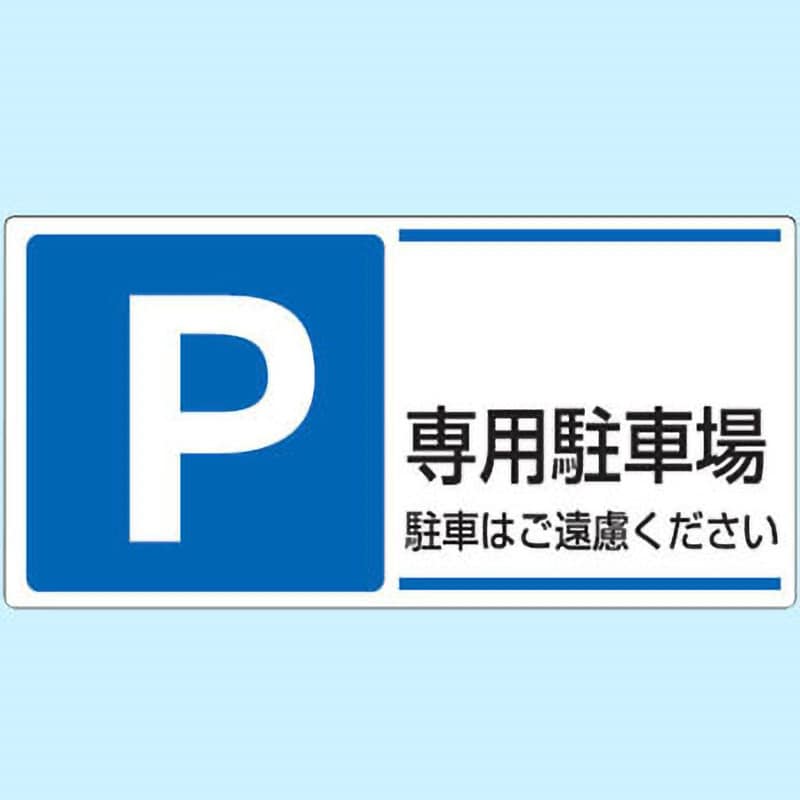 834-27 駐車場関係標識 パーキング標識(エコユニボード) 1枚 ユニット 【通販サイトMonotaRO】