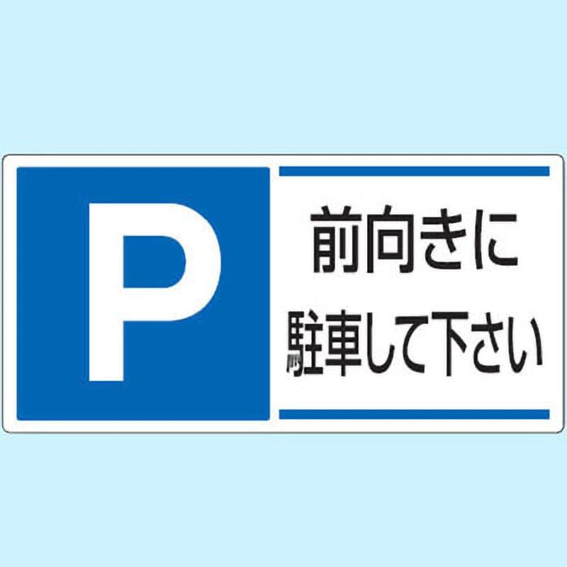 駐車場関係標識 パーキング標識(エコユニボード) 取付方式:穴4 前向きに駐車して下さい 縦300mm横600mm厚さ1.2mm 834-28