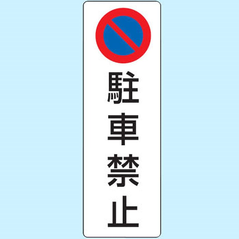 834-14 駐車場関係標識 パーキング標識(エコユニボード) 1枚 ユニット 【通販サイトMonotaRO】