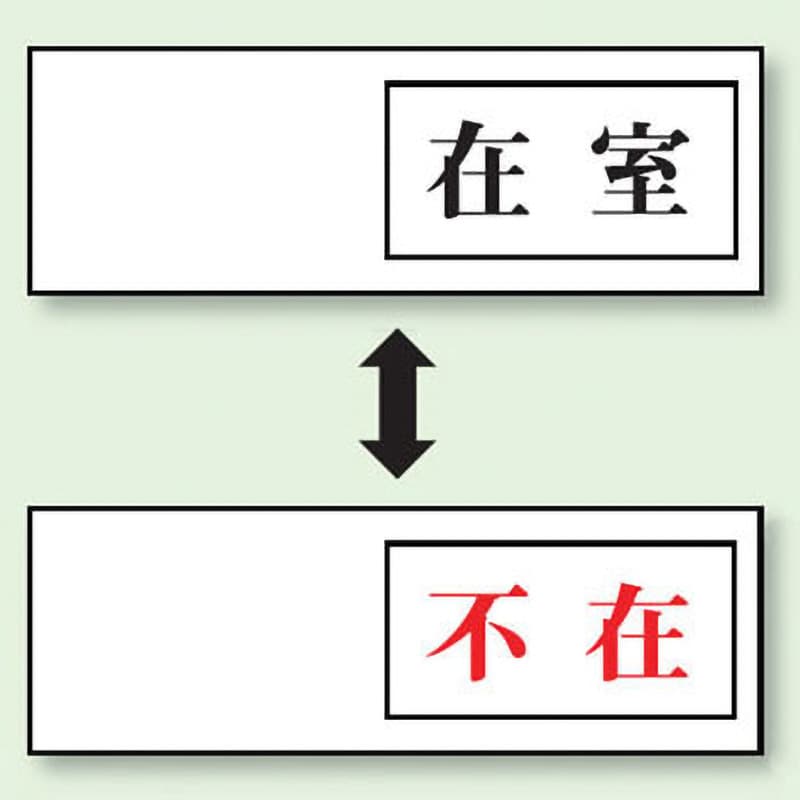 843-37 ドア表示板 空室表示 1枚 ユニット 【通販サイトMonotaRO】