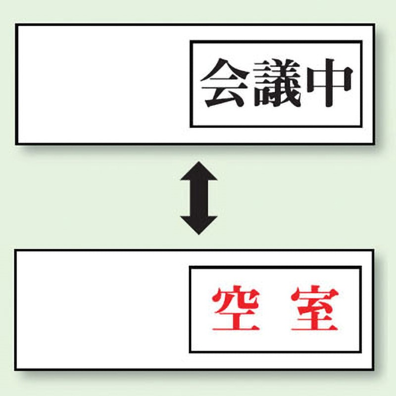 843-38 ドア表示板 空室表示 ユニット 会議中・空室 縦50mm横150mm厚さ