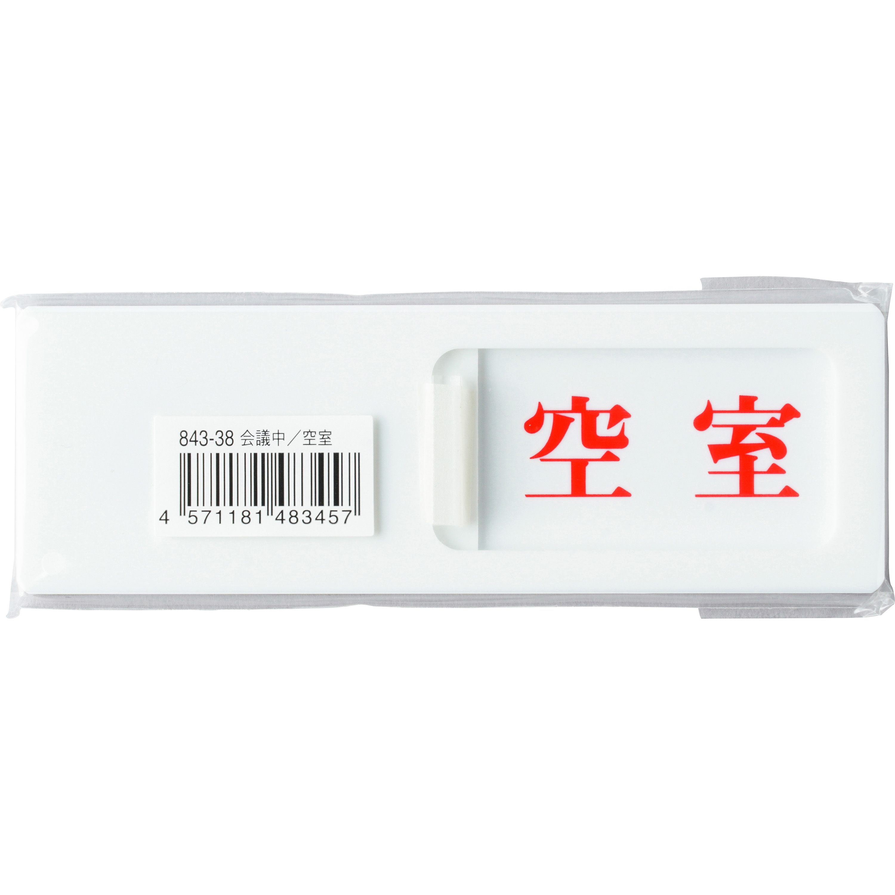 843-38 ドア表示板 空室表示 ユニット 会議中・空室 縦50mm横150mm厚さ