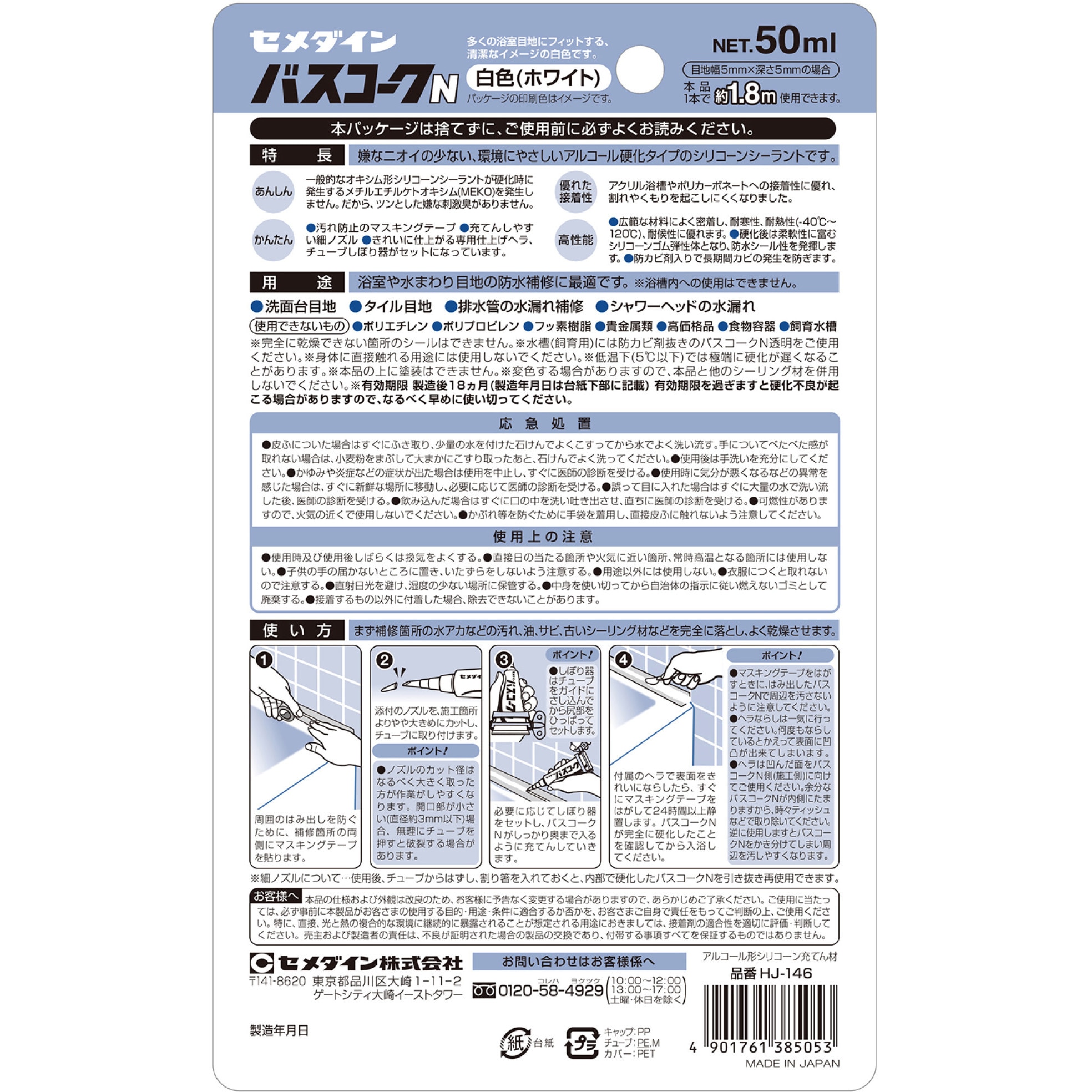 HJ-146 防水シール バスコークN(防カビタイプ) セメダイン 白色 HJ-146 防水シール バスコークN(防カビタイプ) セメダイン 白色
