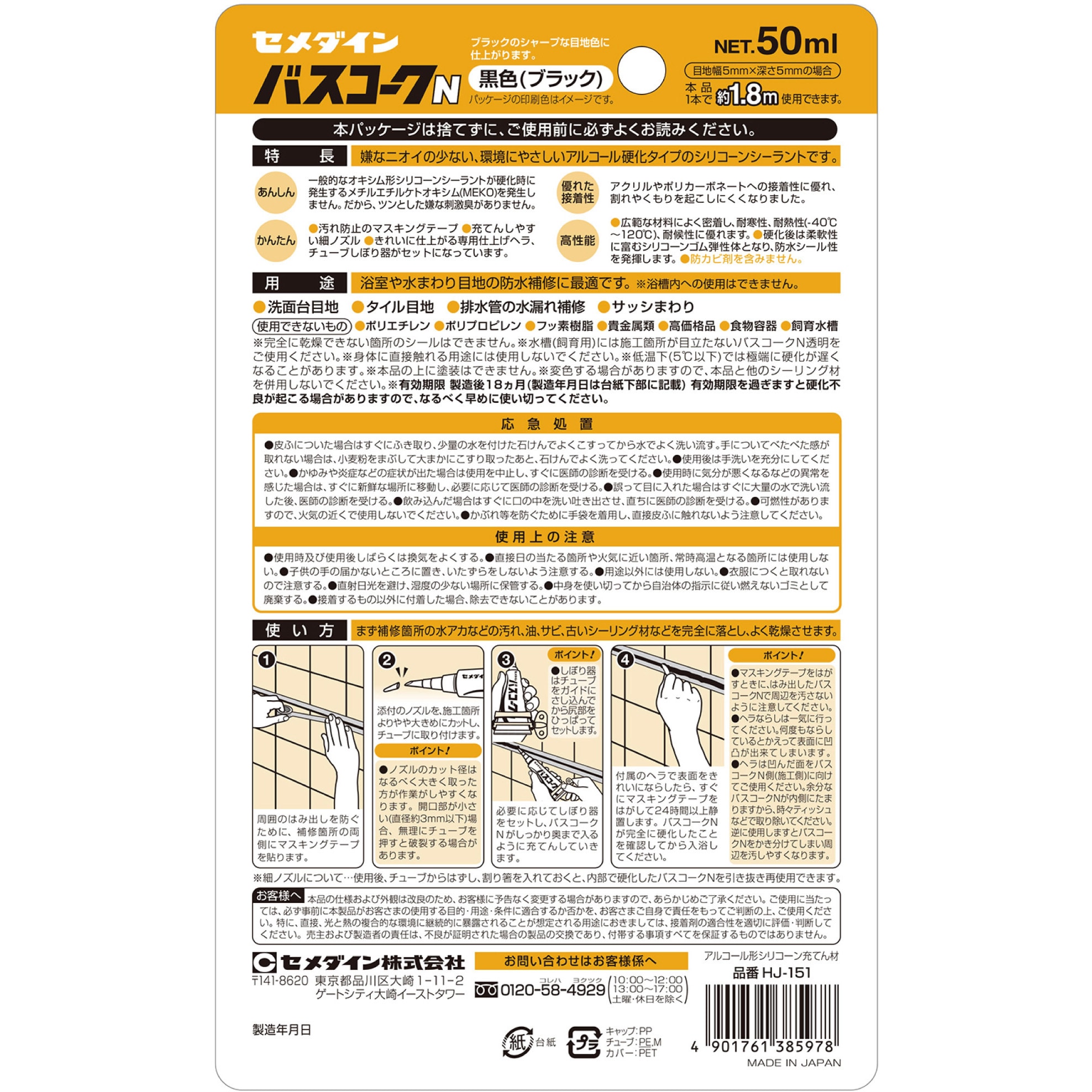 HJ-151 防水シール バスコークN セメダイン 黒色 1本(50mL) HJ
