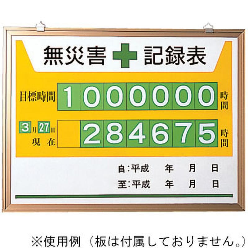 899-32 無災害記録表(時間) 1組 ユニット 【通販サイトMonotaRO】