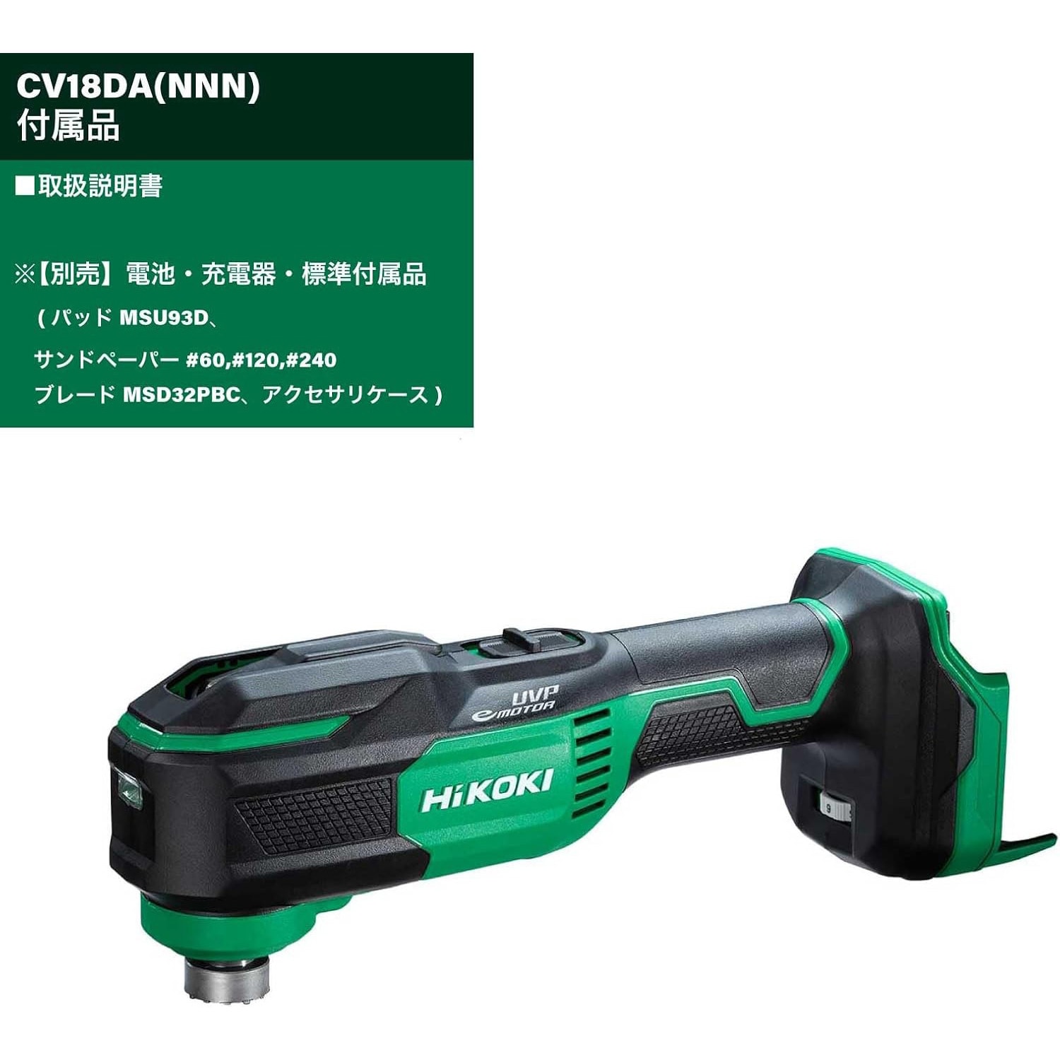 011◎おすすめ品◎ハイコーキ hikoki コードレスマルチツール CV18DA