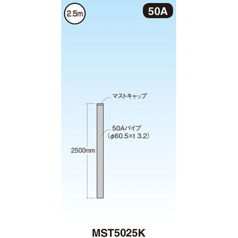 MST5025K マスト マスプロ電工 長さ2.5m  MST5025K
