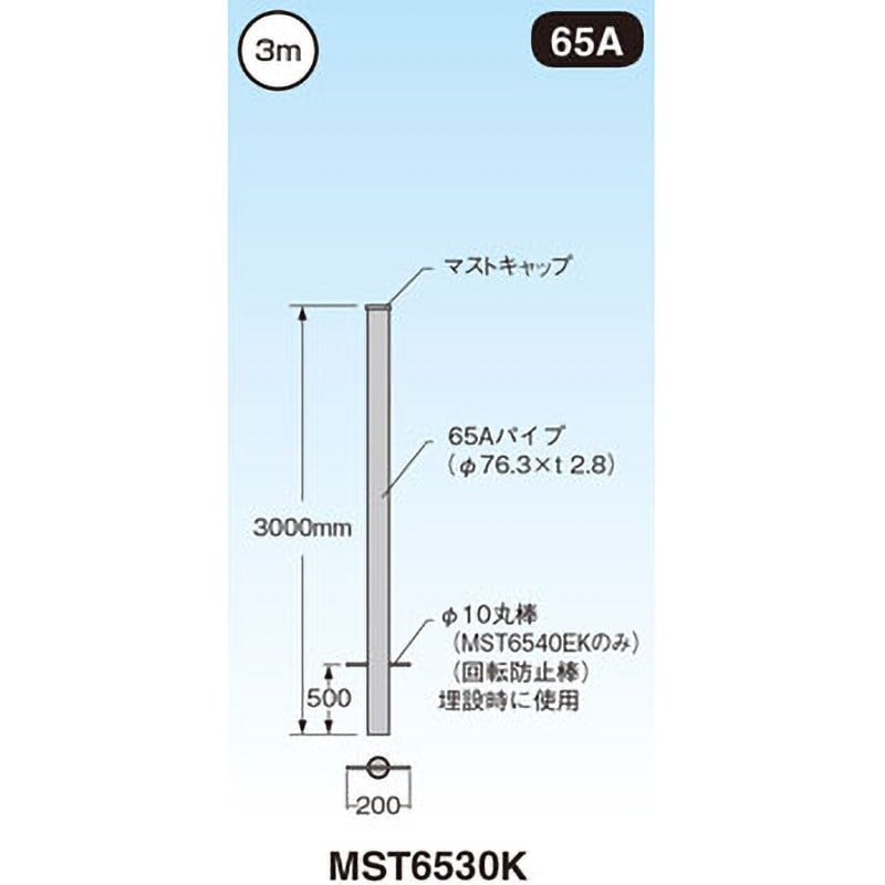 MST6530K マスト マスプロ電工 長さ3(4)m  MST6530K