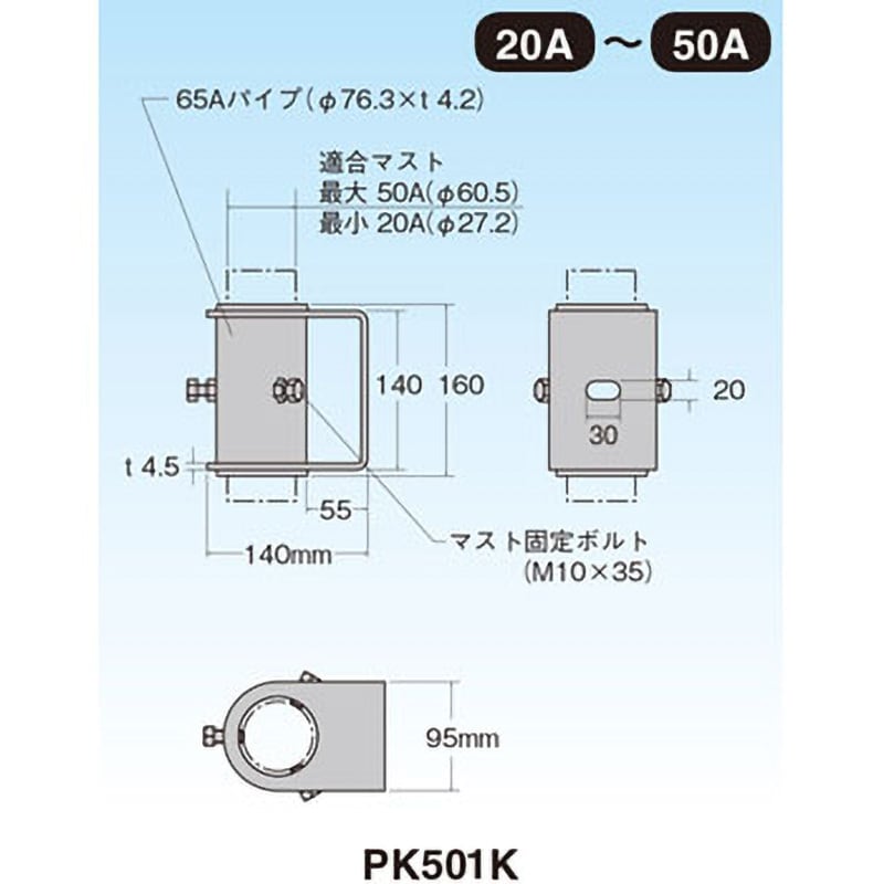 PK501K 側面付けマスト取付金具 1個 マスプロ電工 【通販サイトMonotaRO】