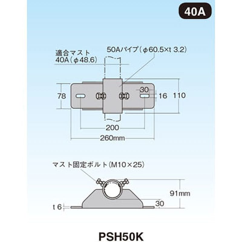 PSH50K 側面付けマスト取付金具 1個 マスプロ電工 【通販サイトMonotaRO】