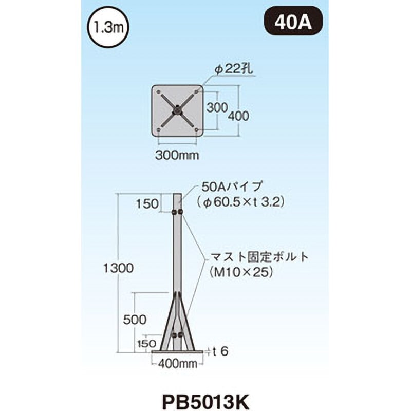 PB5013K マストベース 1個 マスプロ電工 【通販サイトMonotaRO】