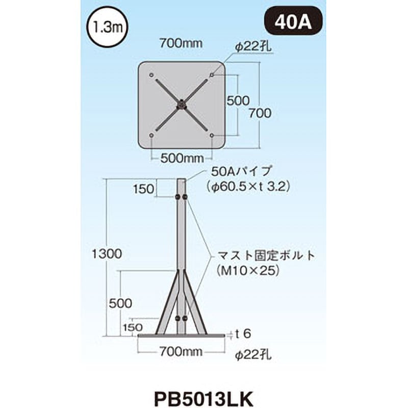 PB5013LK マストベース 1個 マスプロ電工 【通販サイトMonotaRO】