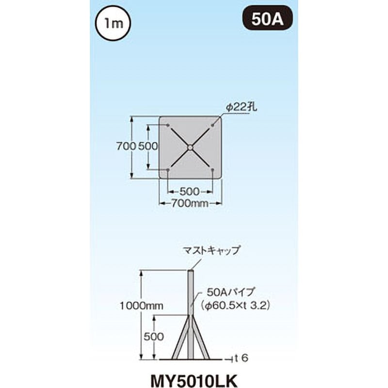 MY5010LK 自立マスト(ベースマスト付) 1個 マスプロ電工 【通販サイト