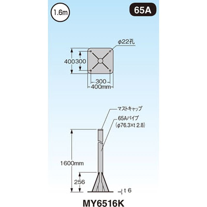 MY6516K 自立マスト(ベースマスト付) 1個 マスプロ電工 【通販サイト