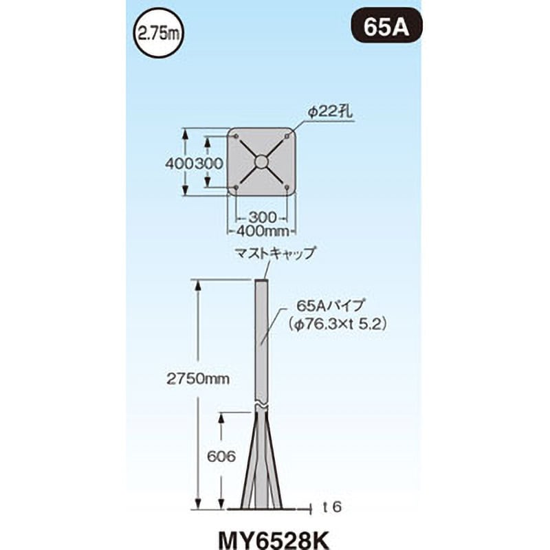 MY6528K 自立マスト(ベースマスト付) 1個 マスプロ電工 【通販サイト