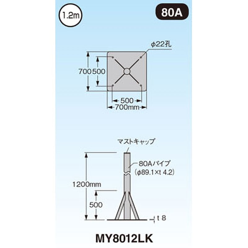 MY8012LK 自立マスト(ベースマスト付) 1個 マスプロ電工 【通販サイト