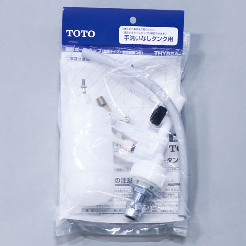 THYS5A ボールタップセット 1セット TOTO 【通販モノタロウ】