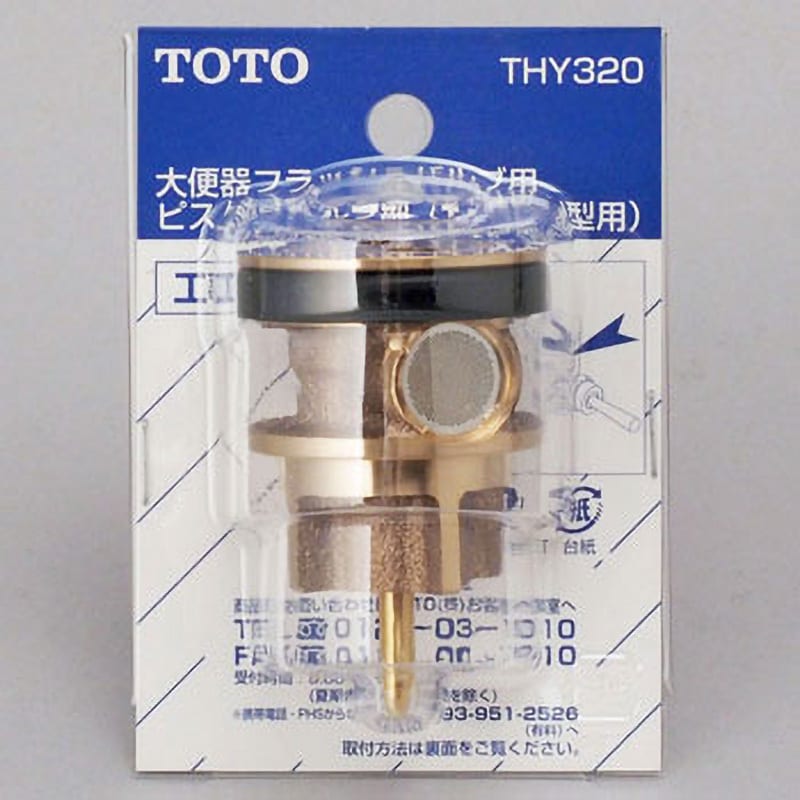 THY320 大便器フラッシュバルブ用ピストンバルブ部 1個 TOTO 【通販モノタロウ】