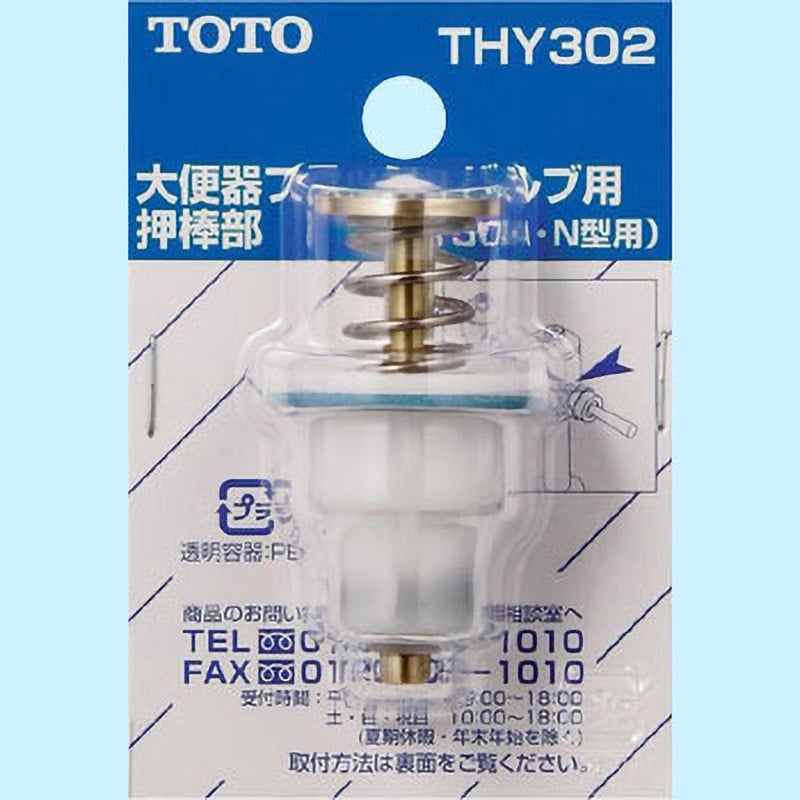 THY302 大便器フラッシュバルブ用押し棒部 1個 TOTO 【通販モノタロウ】