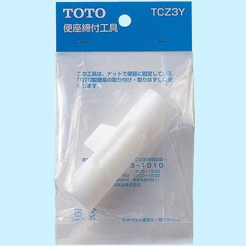 TCZ3Y 便座締付工具 1個 TOTO 【通販モノタロウ】