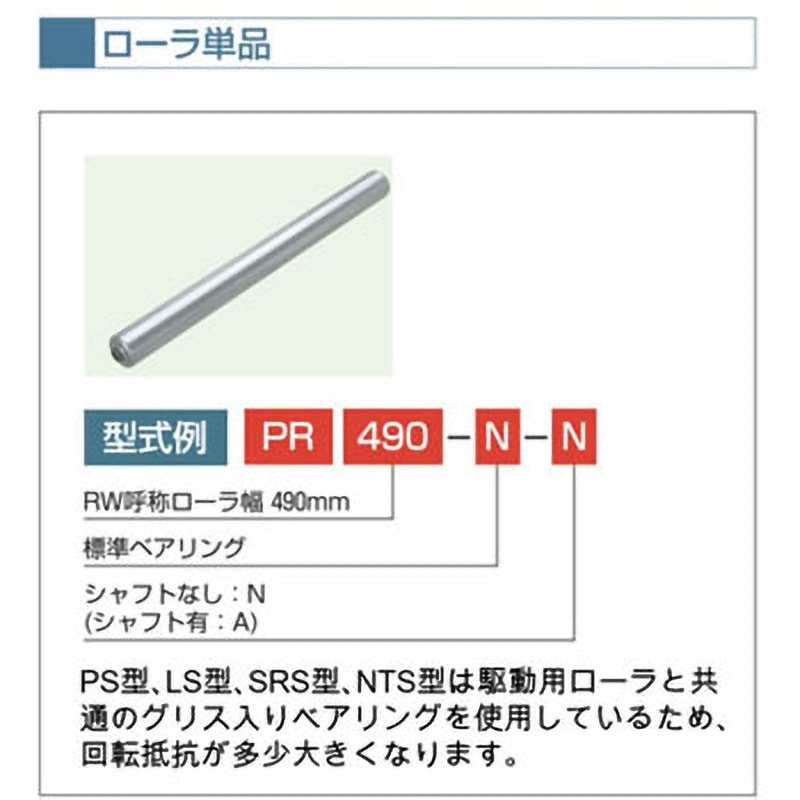 MR90N-A スチール製ローラ単体 MR型(シャフト付き) オークラ輸送機