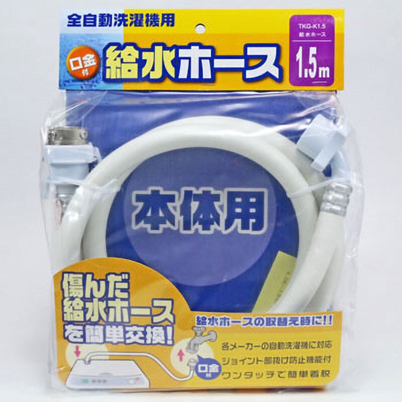 全自動洗濯機用給水ホース ワンタッチ元口(ビス止め口金継手)付き+予備