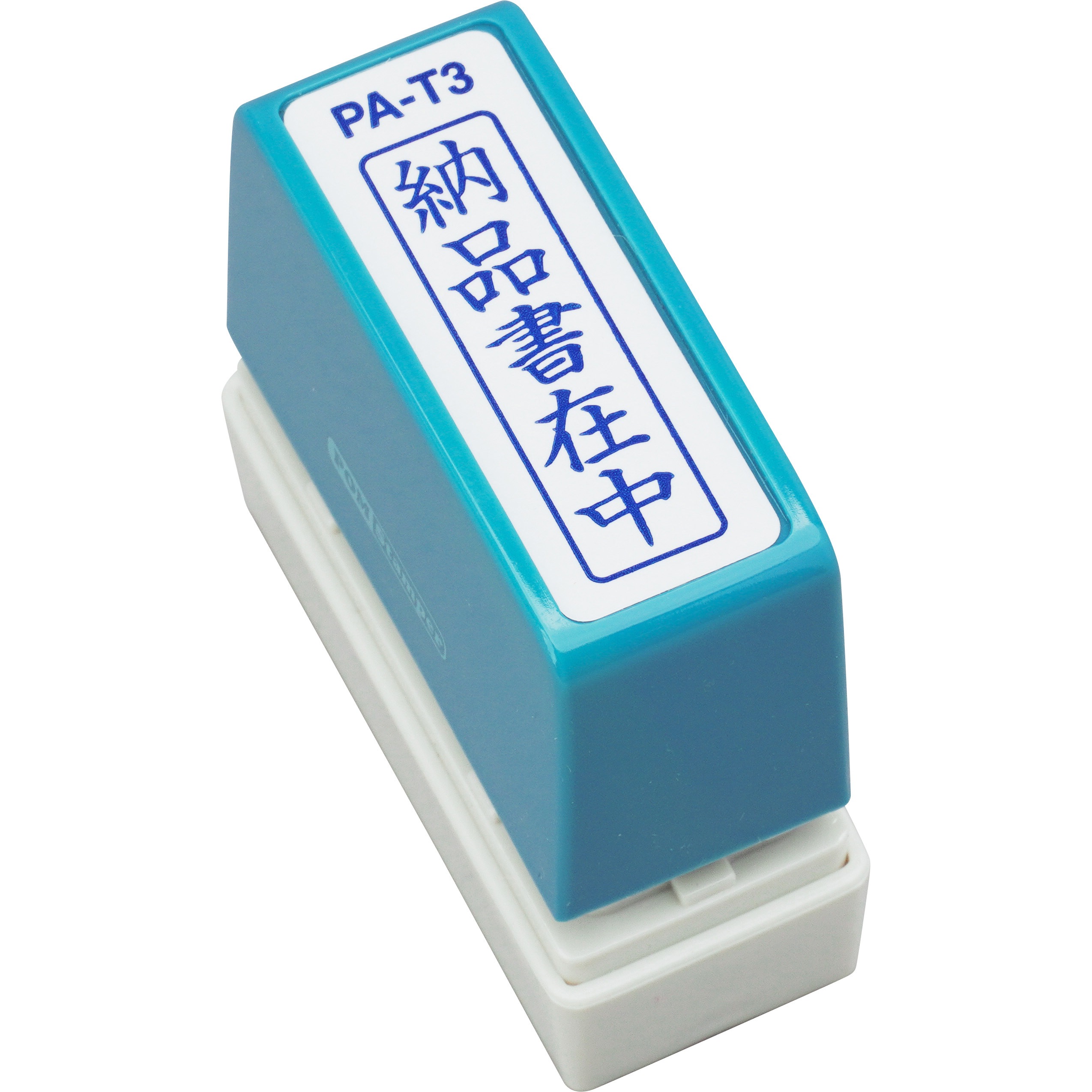 ぽあさん専用 PA-T3 ポンスタンパーA型 新朝日コーポレーション(SACOS) 浸透印