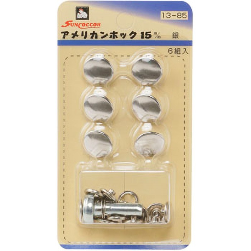 SUN13-85 アメリカンホック サンコッコー 寸法15mm SUN13-85 - 【通販