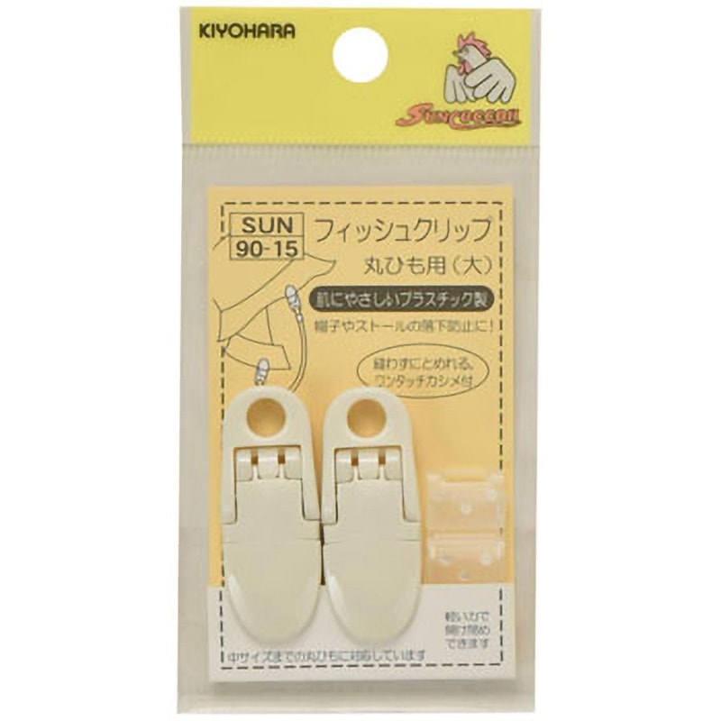 SUN90-15 フィッシュクリップ 丸ひも用 大 サンコッコー 1パック(2個