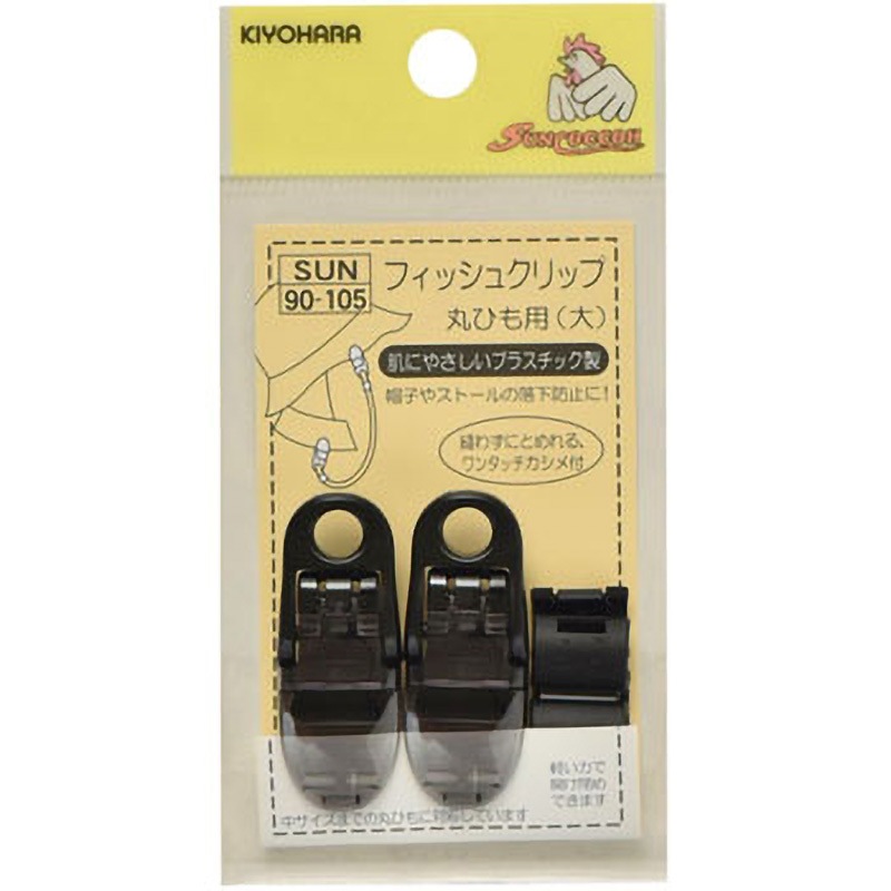SUN90-105 フィッシュクリップ 丸ひも用 大 サンコッコー 1