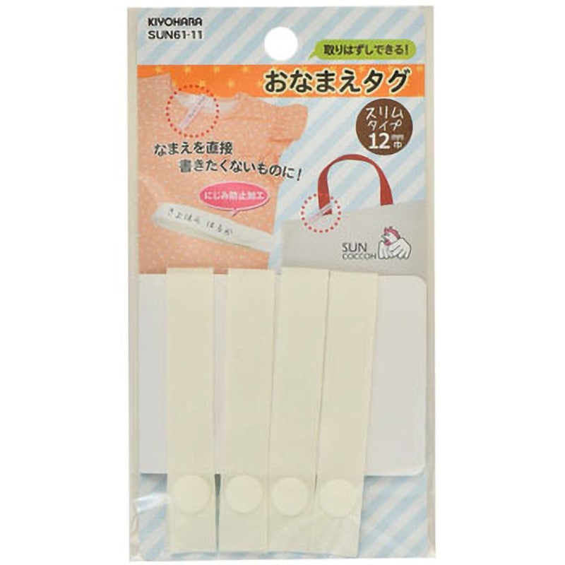 SUN61-11 おなまえタグ サンコッコー 寸法12×140mm 1パック(4本) SUN61