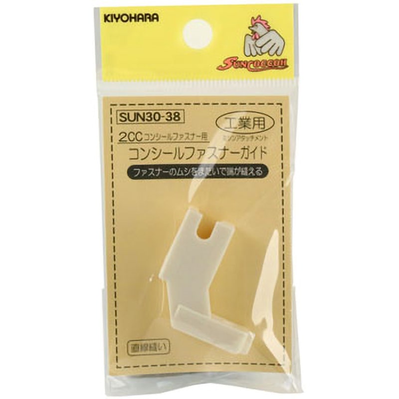 SUN30-38 コンシールファスナーガイド工業用 サンコッコー 1パック(1個
