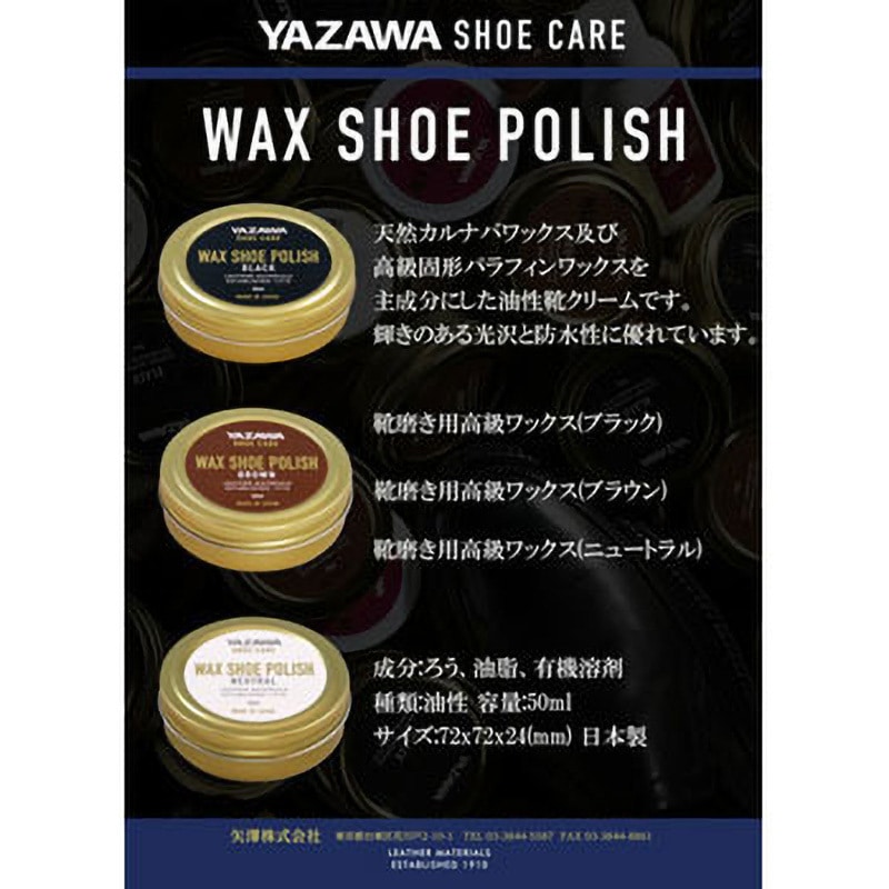 YAZAWA SHOE CARE ワックスシューポリッシュ 1個(50mL) YAZAWA[安全靴