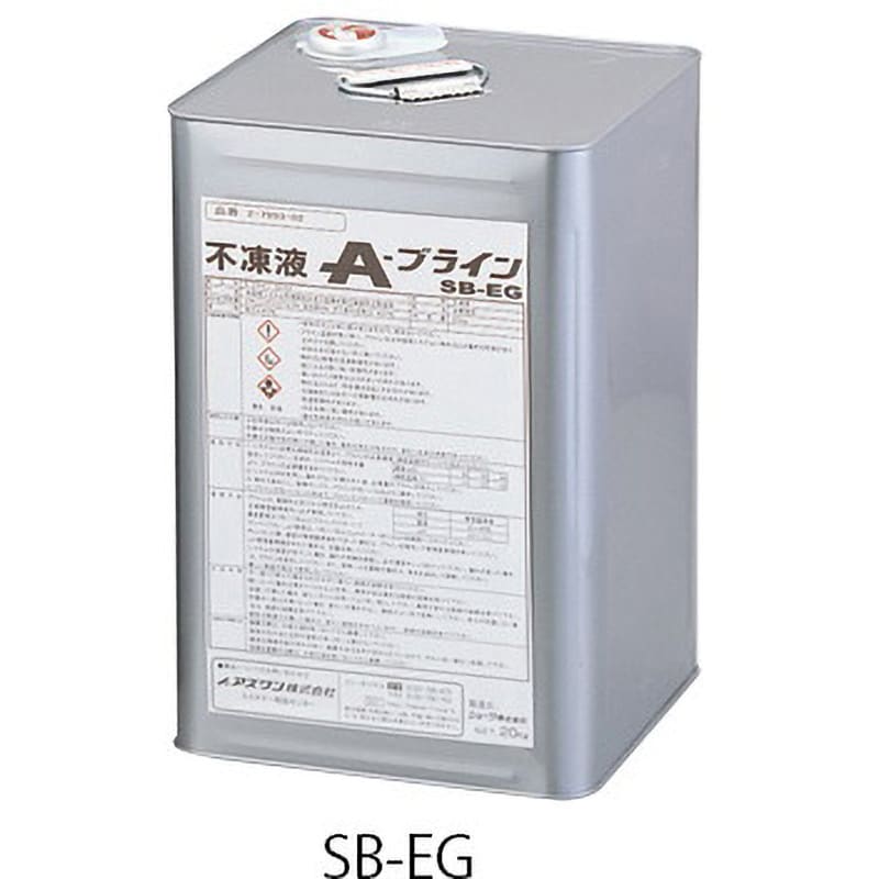 SB-EG 不凍液(A-ブライン) 1缶(20kg) アズワン 【通販サイトMonotaRO】