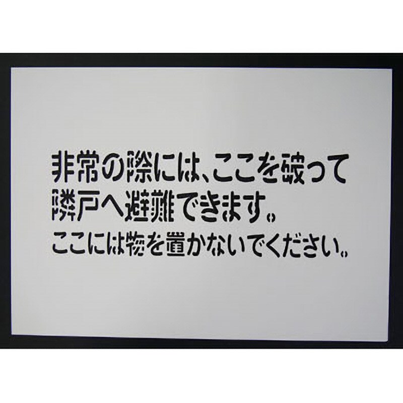 隣戸避難標識 吹付プレート 1枚 グリーンクロス 【通販サイトMonotaRO】