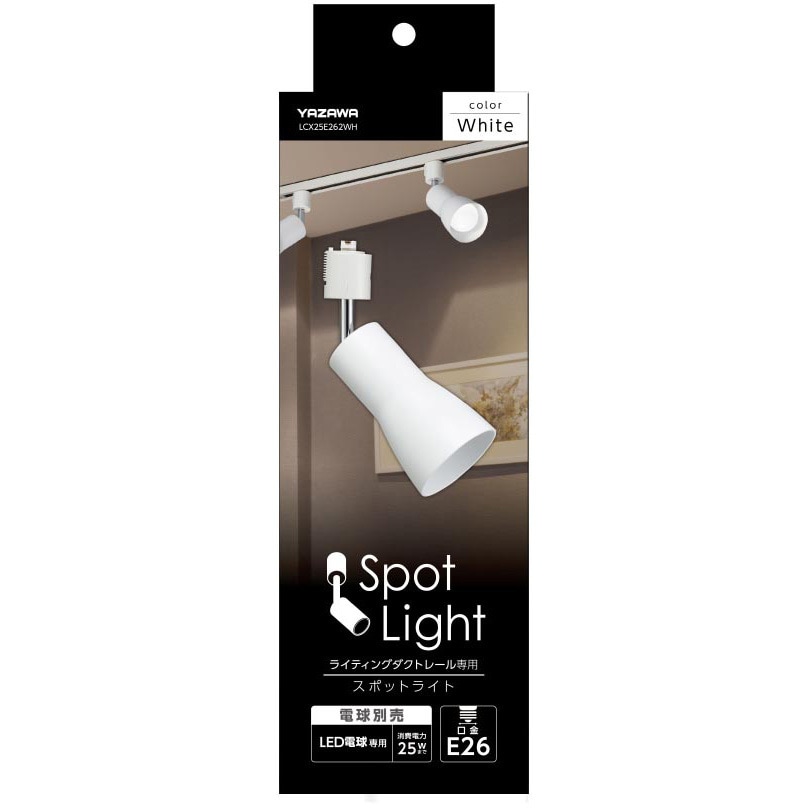 LCX25E262WH セード付スポットライト YAZAWA(ヤザワコーポレーション
