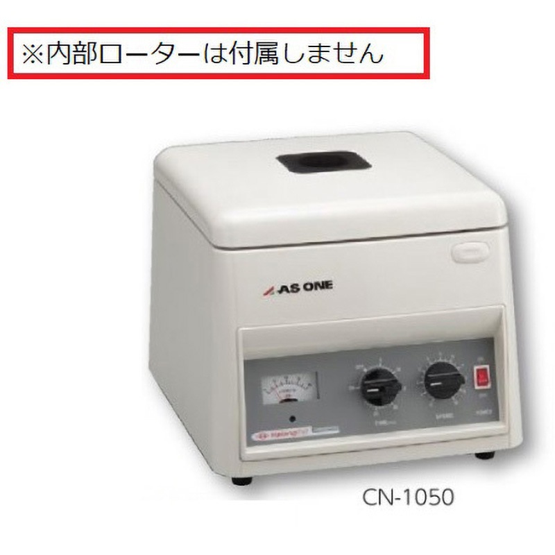 CN-1050 遠心機 CNシリーズ タイマー付き 検査書付 アズワン 1台 CN-1050