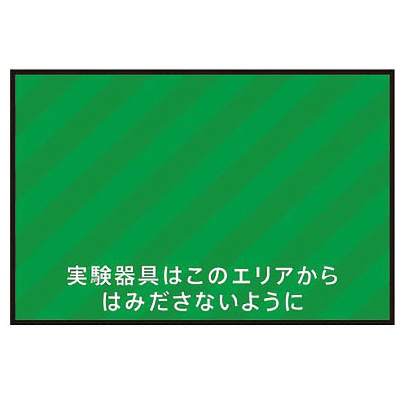 表示・案内マット 1枚 アズワン 【通販モノタロウ】 8,322円