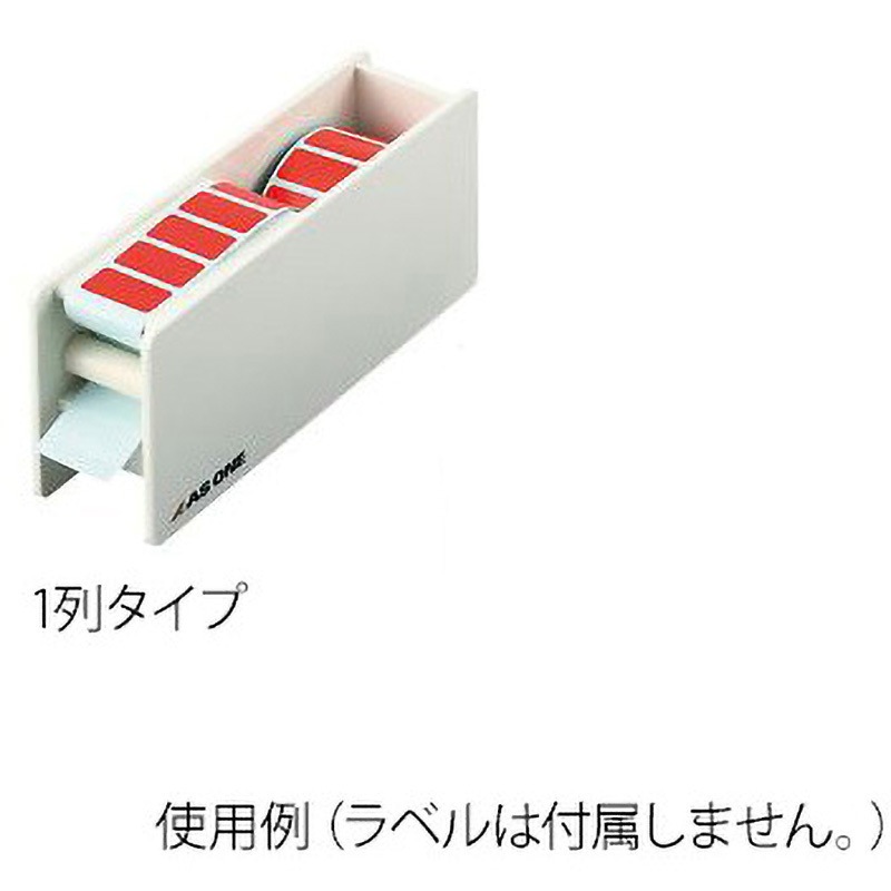 耐熱カラフルラベル用ディスペンサー 1個 アズワン 【通販モノタロウ】