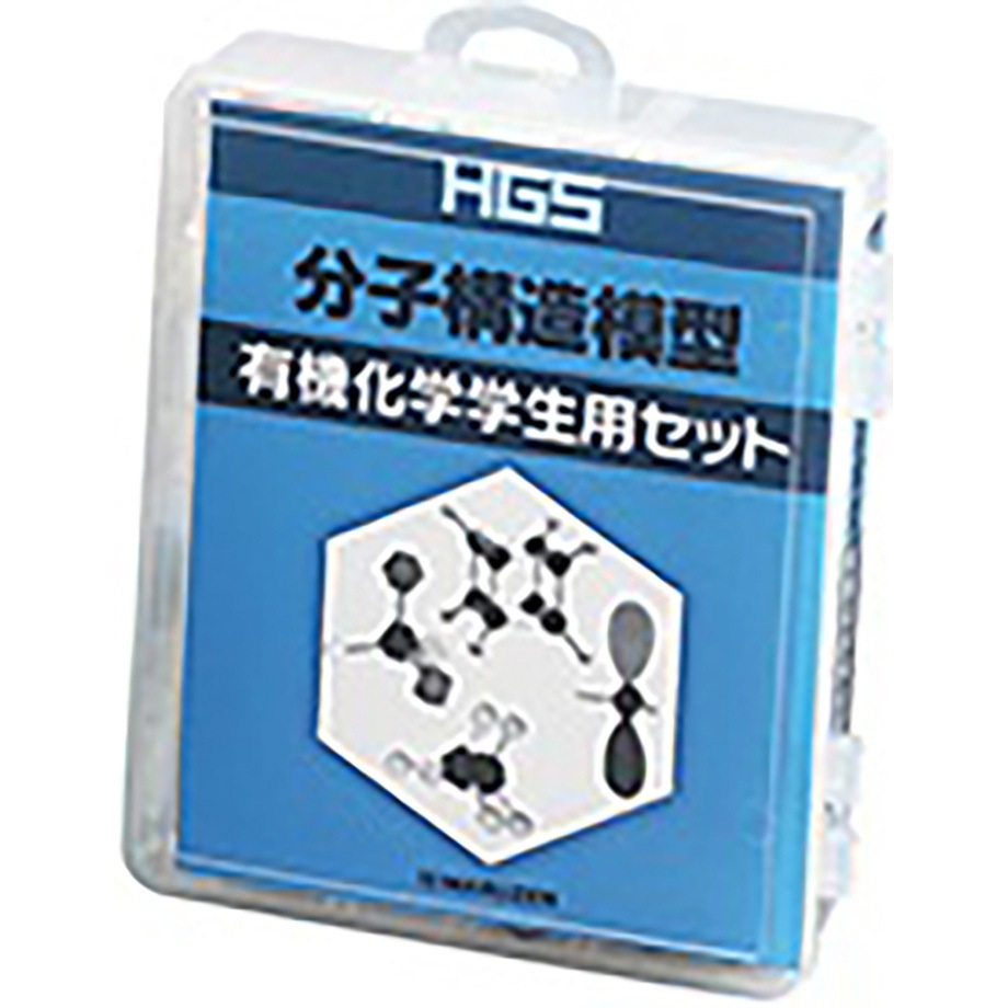 HGS分子構造模型セット 有機化学 1セット 丸善 【通販モノタロウ】