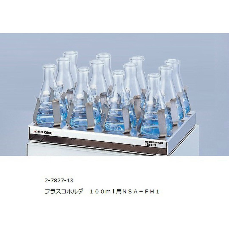 NSA-FH1 ネオシェーカー用 ホルダー・ラック アズワン フラスコホルダ100mL用仕様