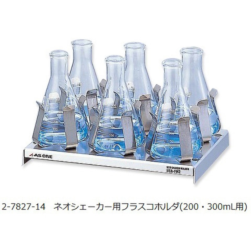 NSA-FH23 ネオシェーカー用 ホルダー・ラック アズワン フラスコホルダ200・300mL用仕様