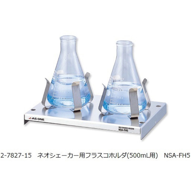 NSA-FH5 ネオシェーカー用 ホルダー・ラック アズワン フラスコホルダ500mL用仕様