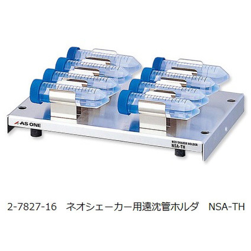 NSA-TH ネオシェーカー用 ホルダー・ラック アズワン 遠沈管ホルダ仕様