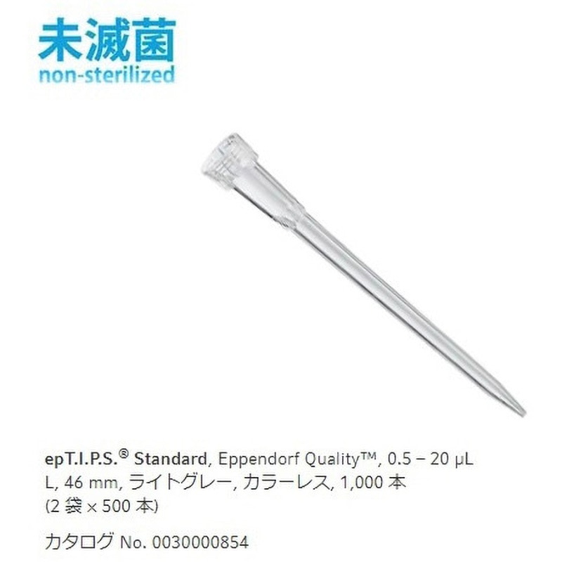 0030 000.854 epTIPSスタンダード 1箱(500本×2袋) Eppendorf(エッペンドルフ) 【通販モノタロウ】
