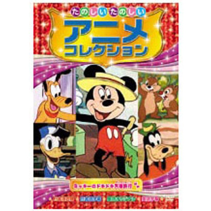 AAM-201 アニメDVD アニメコレクション ミッキーのドキドキ汽車旅行 1