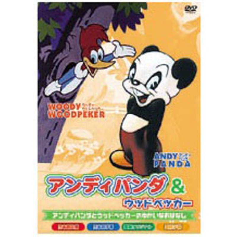 AAS-105 アニメDVD アンディパンダ&ウッドペッカー 1枚 エー・アール