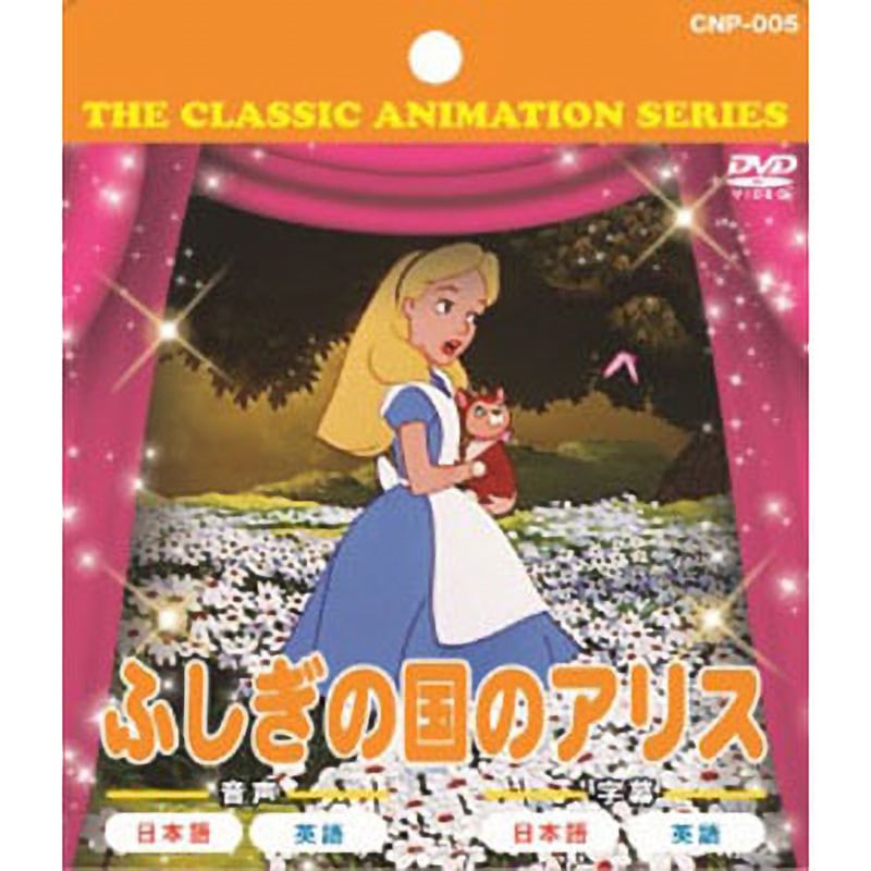 CNP-005 アニメDVD ふしぎの国のアリス 1枚 エー・アール・シー 【通販